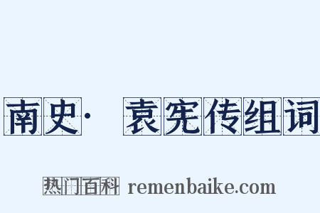 南史·袁宪传组词是什么意思的图片